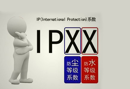 防護等級檢測