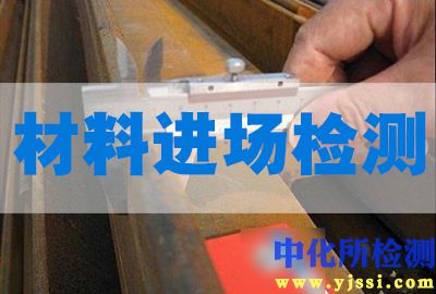 材料進場檢測