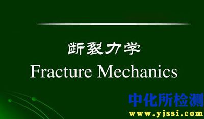 斷裂力學試驗
