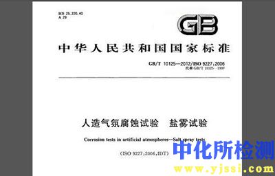 人造氣氛腐蝕試驗