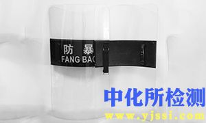 防暴盾牌測試