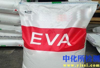 聚芳酯乙烯-醋酸乙烯共聚物(EVA)測試