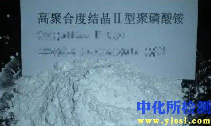 聚磷酸銨測試