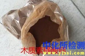 木質素磺酸鈣檢測