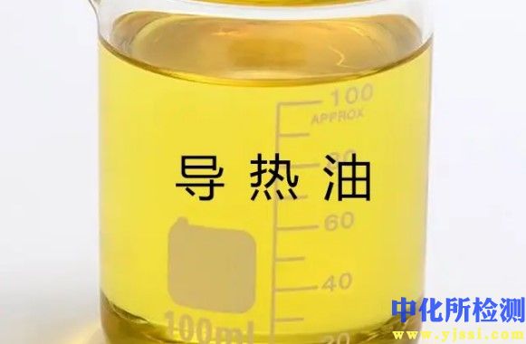 導熱油檢測
